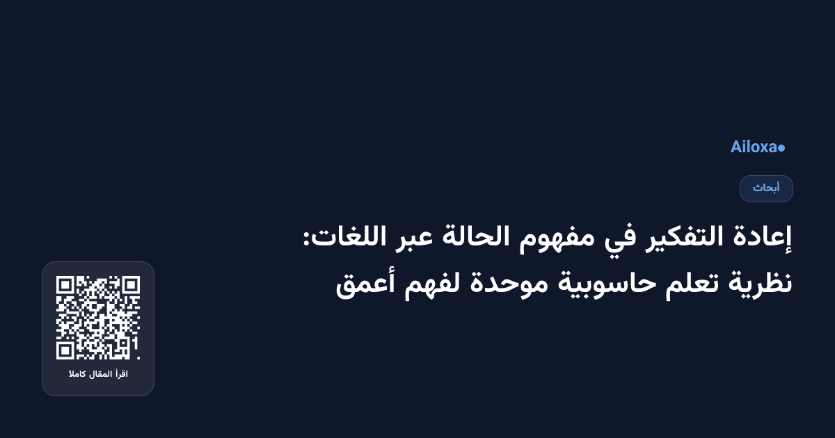 إعادة التفكير في مفهوم الحالة عبر اللغات: نظرية تعلم حاسوبية موحدة لفهم أعمق