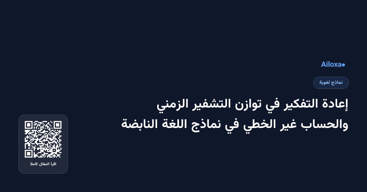 إعادة التفكير في توازن التشفير الزمني والحساب غير الخطي في نماذج اللغة النابضة