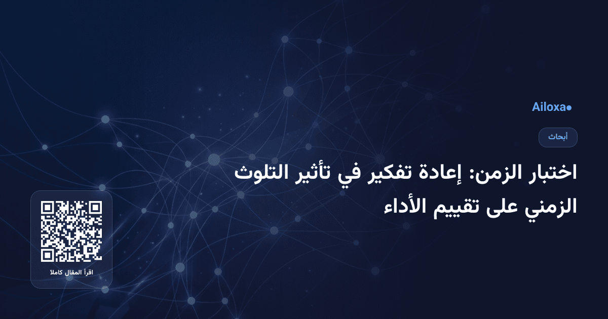 اختبار الزمن: إعادة تفكير في تأثير التلوث الزمني على تقييم الأداء