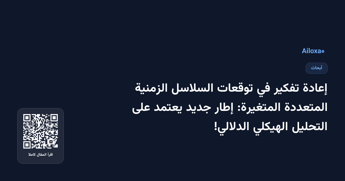 إعادة تفكير في توقعات السلاسل الزمنية المتعددة المتغيرة: إطار جديد يعتمد على التحليل الهيكلي الدلالي!