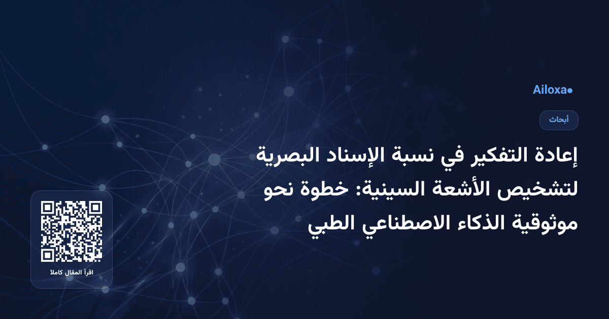 إعادة التفكير في نسبة الإسناد البصرية لتشخيص الأشعة السينية: خطوة نحو موثوقية الذكاء الاصطناعي الطبي