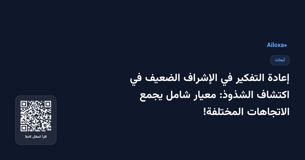 إعادة التفكير في الإشراف الضعيف في اكتشاف الشذوذ: معيار شامل يجمع الاتجاهات المختلفة!