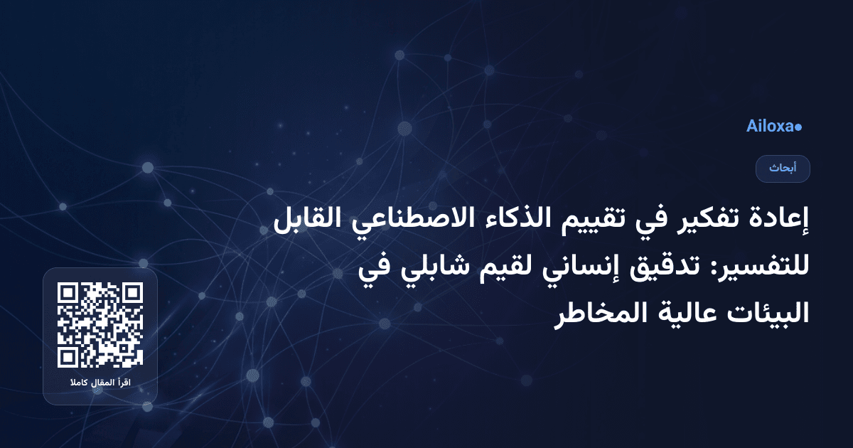 إعادة تفكير في تقييم الذكاء الاصطناعي القابل للتفسير: تدقيق إنساني لقيم شابلي في البيئات عالية المخاطر