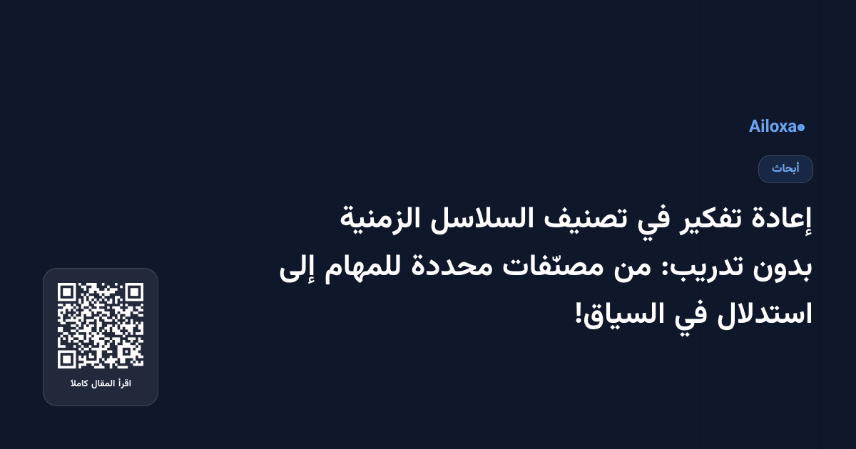 إعادة تفكير في تصنيف السلاسل الزمنية بدون تدريب: من مصنّفات محددة للمهام إلى استدلال في السياق!
