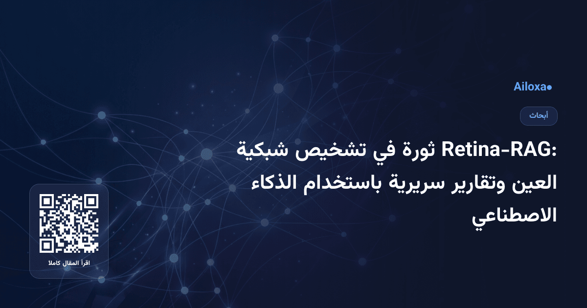 Retina-RAG: ثورة في تشخيص شبكية العين وتقارير سريرية باستخدام الذكاء الاصطناعي