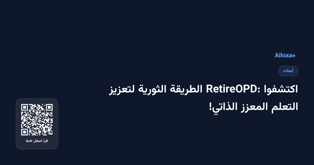 اكتشفوا RetireOPD: الطريقة الثورية لتعزيز التعلم المعزز الذاتي!