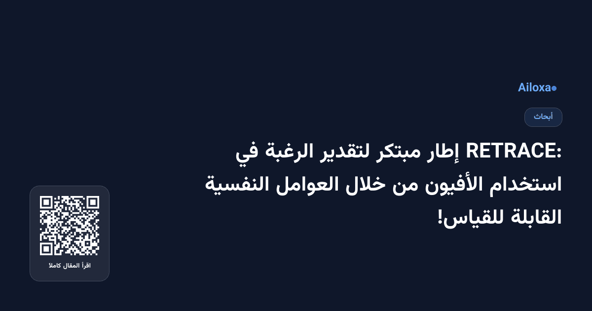 RETRACE: إطار مبتكر لتقدير الرغبة في استخدام الأفيون من خلال العوامل النفسية القابلة للقياس!