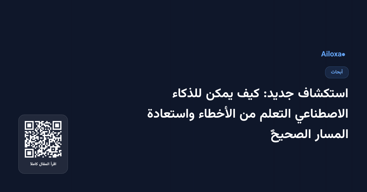 استكشاف جديد: كيف يمكن للذكاء الاصطناعي التعلم من الأخطاء واستعادة المسار الصحيحَّ