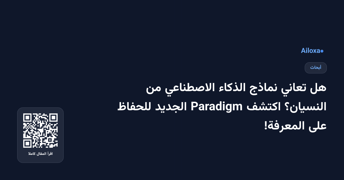 هل تعاني نماذج الذكاء الاصطناعي من النسيان؟ اكتشف Paradigm الجديد للحفاظ على المعرفة!
