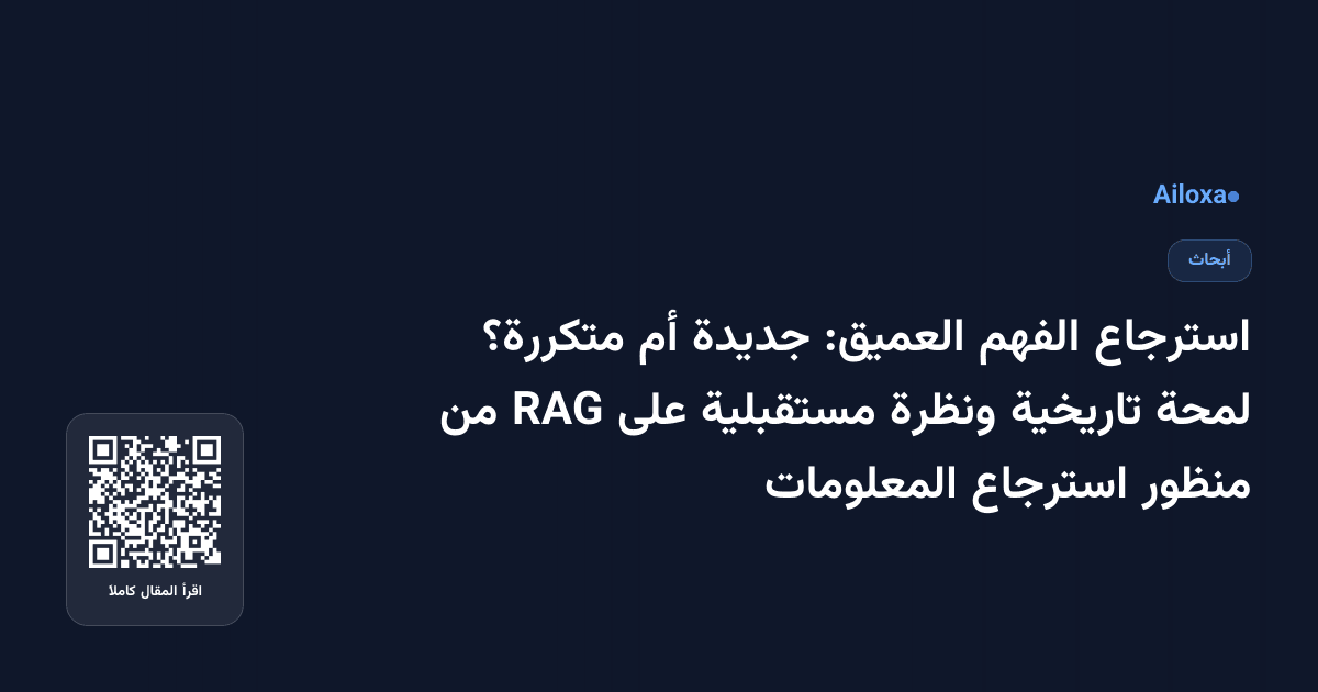 استرجاع الفهم العميق: جديدة أم متكررة؟ لمحة تاريخية ونظرة مستقبلية على RAG من منظور استرجاع المعلومات