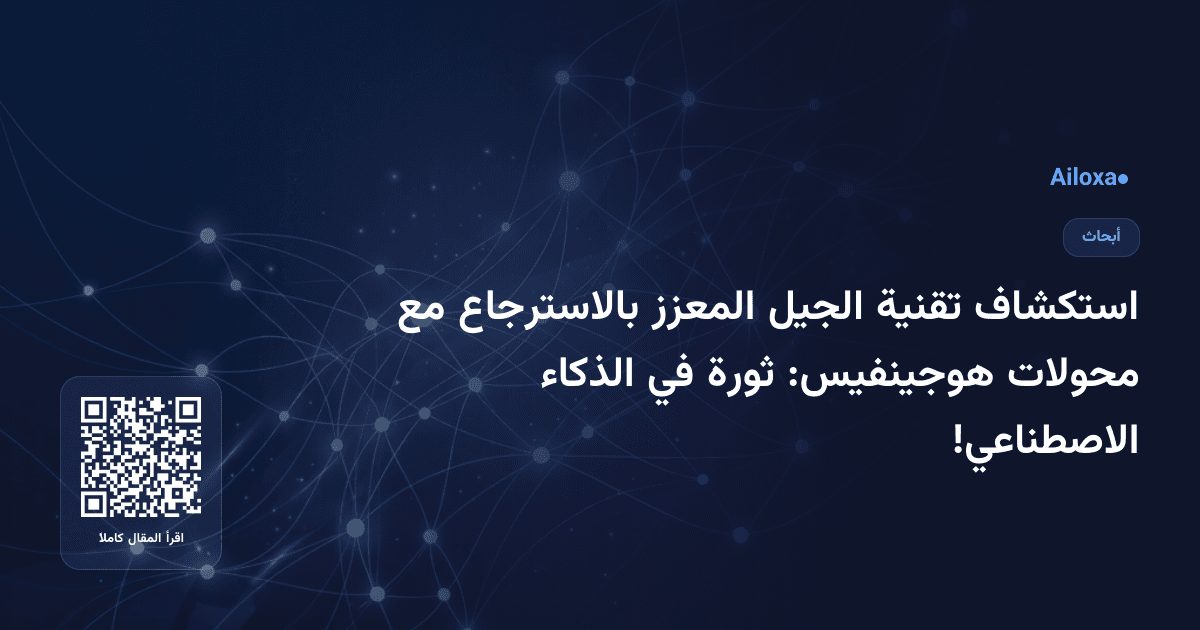 استكشاف تقنية الجيل المعزز بالاسترجاع مع محولات هوجينفيس: ثورة في الذكاء الاصطناعي!