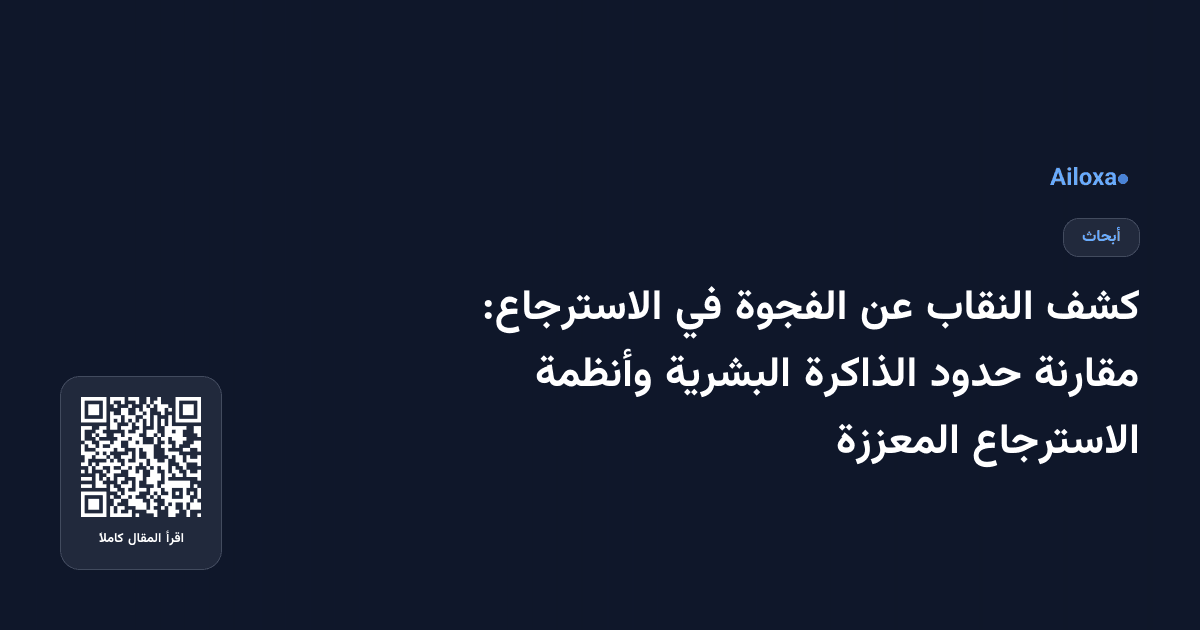 كشف النقاب عن الفجوة في الاسترجاع: مقارنة حدود الذاكرة البشرية وأنظمة الاسترجاع المعززة