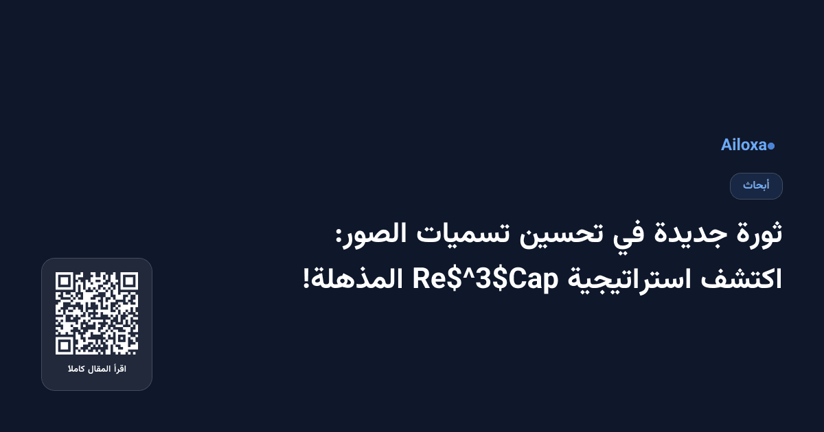 ثورة جديدة في تحسين تسميات الصور: اكتشف استراتيجية Re$^3$Cap المذهلة!