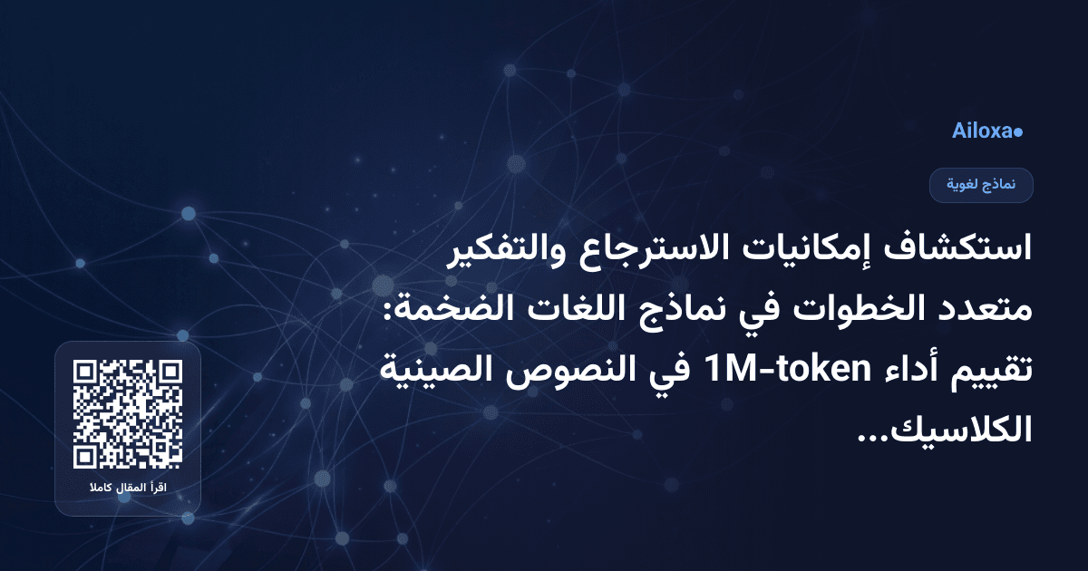 استكشاف إمكانيات الاسترجاع والتفكير متعدد الخطوات في نماذج اللغات الضخمة: تقييم أداء 1M-token في النصوص الصينية الكلاسيكية
