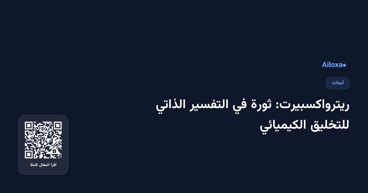ريترواكسبيرت: ثورة في التفسير الذاتي للتخليق الكيميائي