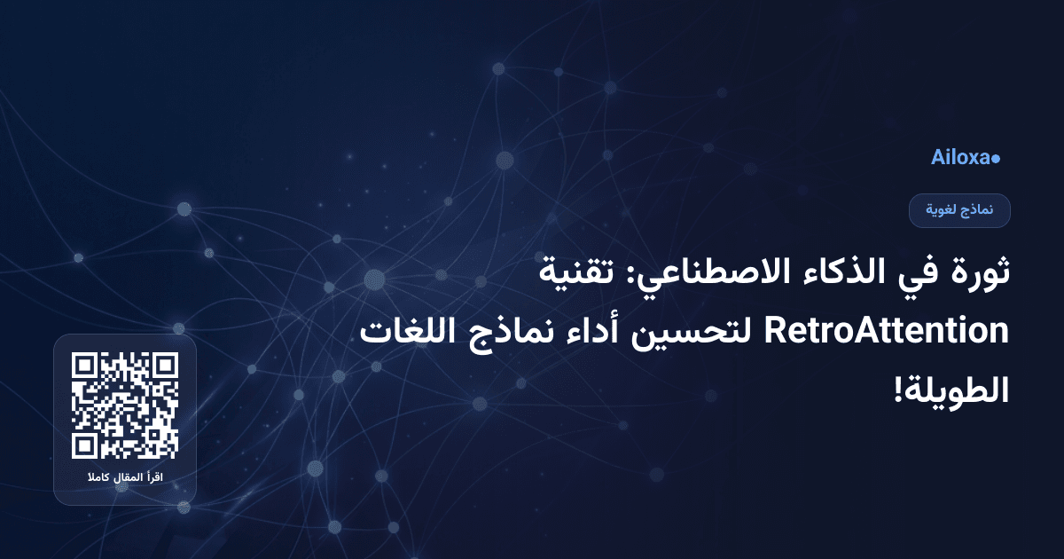 ثورة في الذكاء الاصطناعي: تقنية RetroAttention لتحسين أداء نماذج اللغات الطويلة!