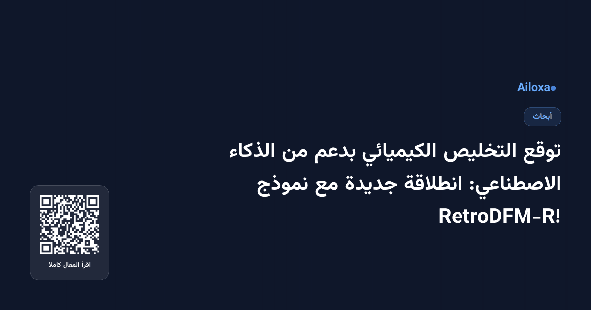 توقع التخليص الكيميائي بدعم من الذكاء الاصطناعي: انطلاقة جديدة مع نموذج RetroDFM-R!