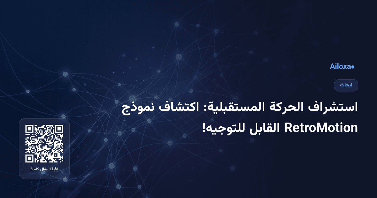 استشراف الحركة المستقبلية: اكتشاف نموذج RetroMotion القابل للتوجيه!
