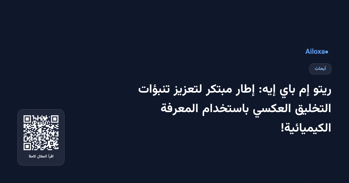 ريتو إم باي إيه: إطار مبتكر لتعزيز تنبؤات التخليق العكسي باستخدام المعرفة الكيميائية!