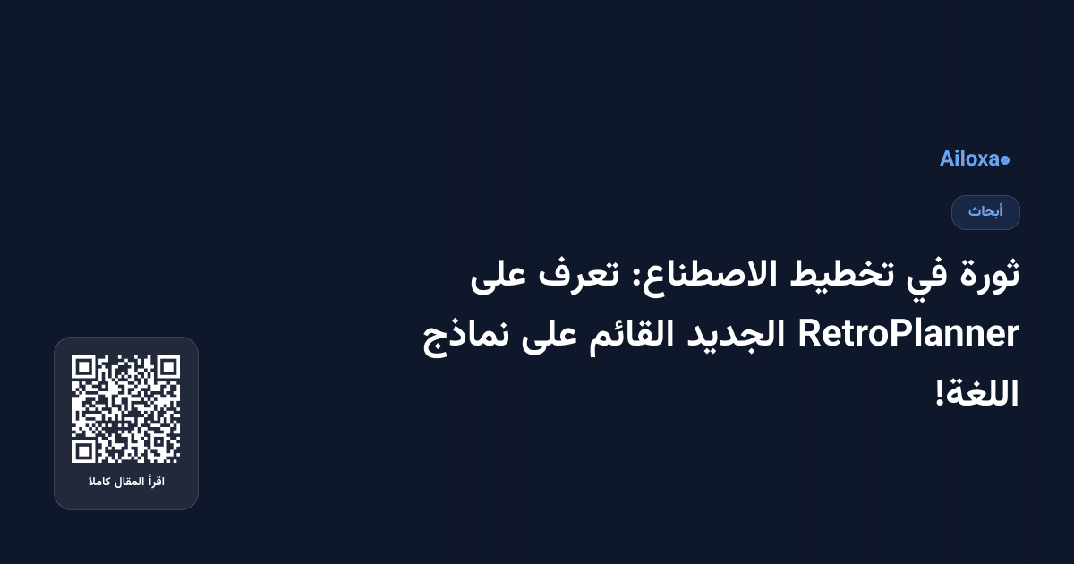 ثورة في تخطيط الاصطناع: تعرف على RetroPlanner الجديد القائم على نماذج اللغة!