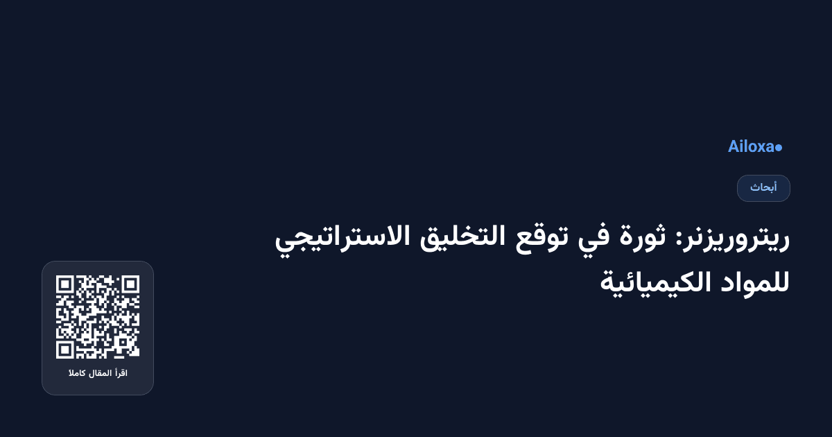 ريتروريزنر: ثورة في توقع التخليق الاستراتيجي للمواد الكيميائية