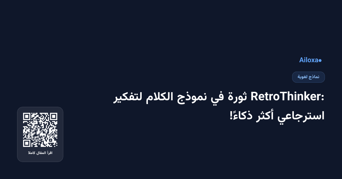 RetroThinker: ثورة في نموذج الكلام لتفكير استرجاعي أكثر ذكاءً!