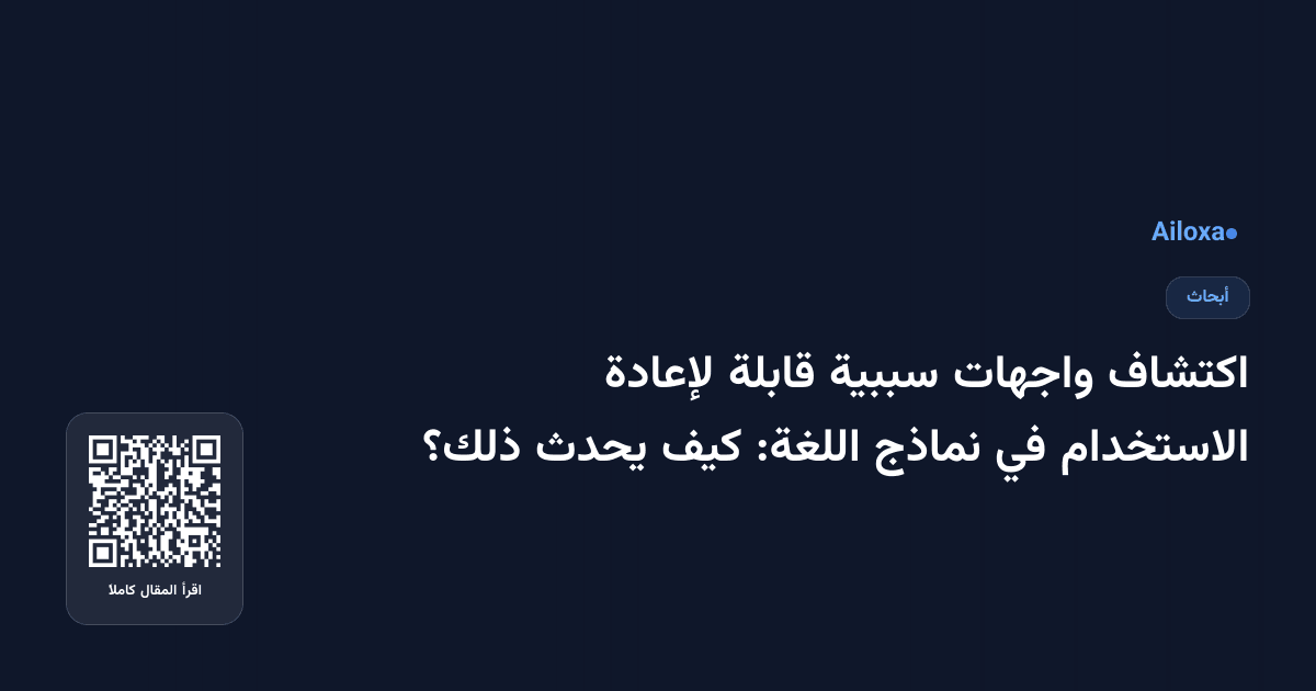 اكتشاف واجهات سببية قابلة لإعادة الاستخدام في نماذج اللغة: كيف يحدث ذلك؟
