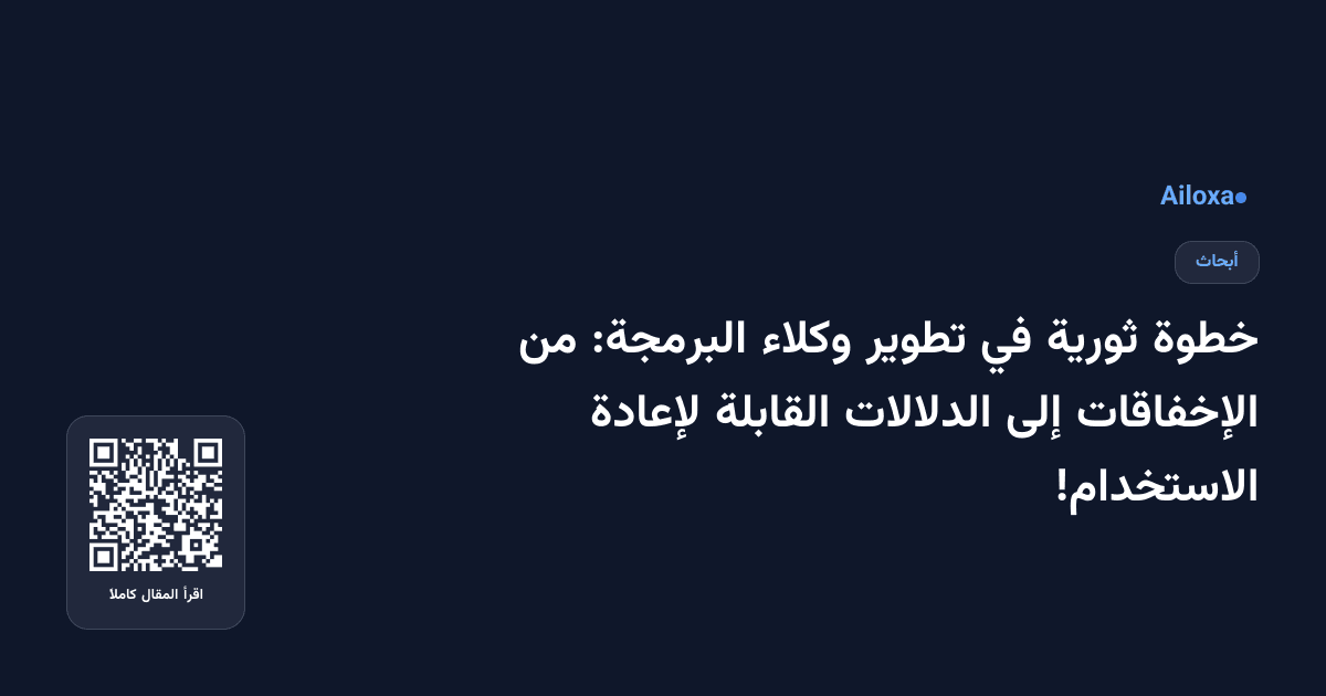 خطوة ثورية في تطوير وكلاء البرمجة: من الإخفاقات إلى الدلالات القابلة لإعادة الاستخدام!