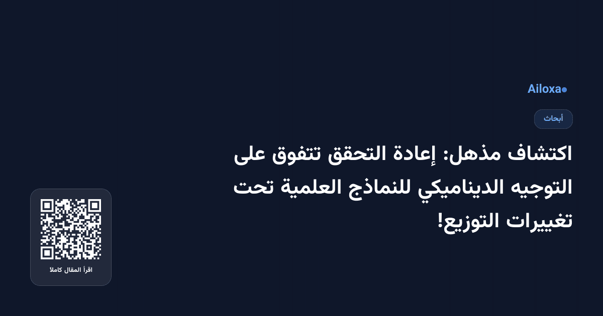 اكتشاف مذهل: إعادة التحقق تتفوق على التوجيه الديناميكي للنماذج العلمية تحت تغييرات التوزيع!