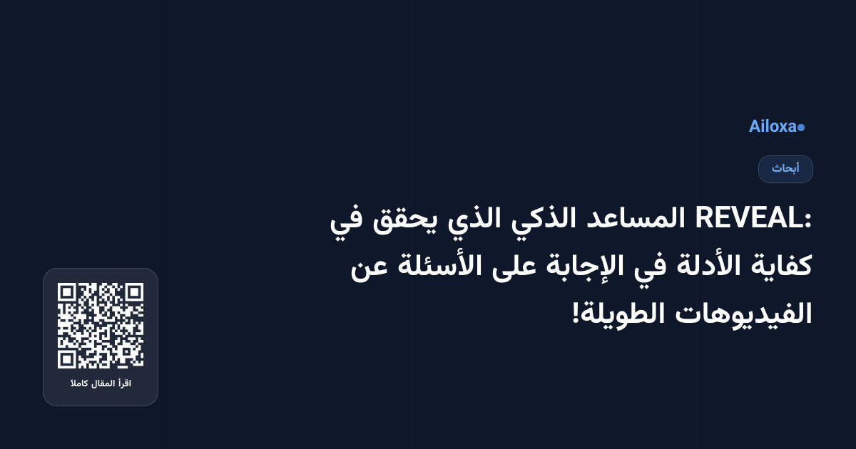 REVEAL: المساعد الذكي الذي يحقق في كفاية الأدلة في الإجابة على الأسئلة عن الفيديوهات الطويلة!