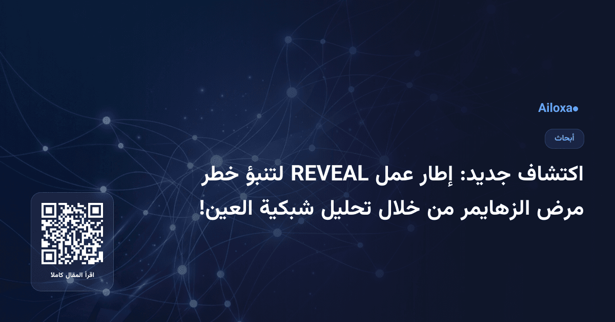 اكتشاف جديد: إطار عمل REVEAL لتنبؤ خطر مرض الزهايمر من خلال تحليل شبكية العين!