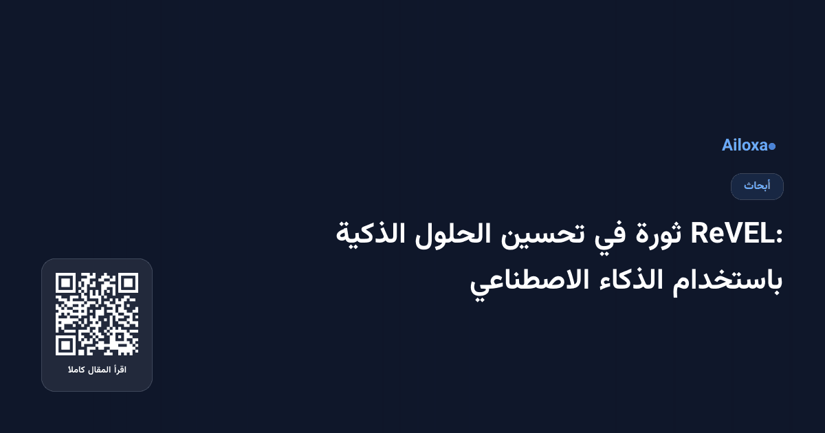 ReVEL: ثورة في تحسين الحلول الذكية باستخدام الذكاء الاصطناعي