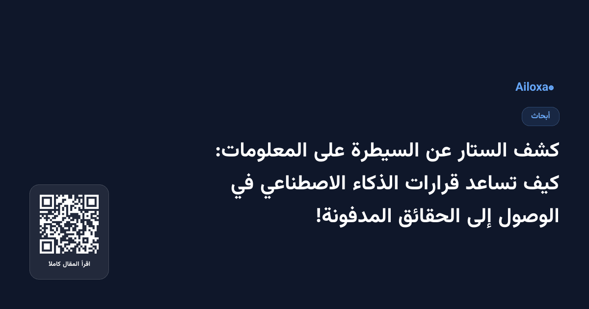 كشف الستار عن السيطرة على المعلومات: كيف تساعد قرارات الذكاء الاصطناعي في الوصول إلى الحقائق المدفونة!