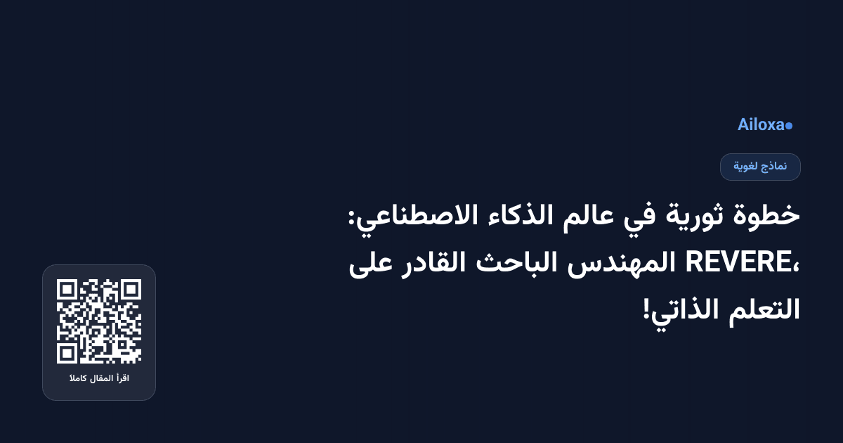 خطوة ثورية في عالم الذكاء الاصطناعي: REVERE، المهندس الباحث القادر على التعلم الذاتي!