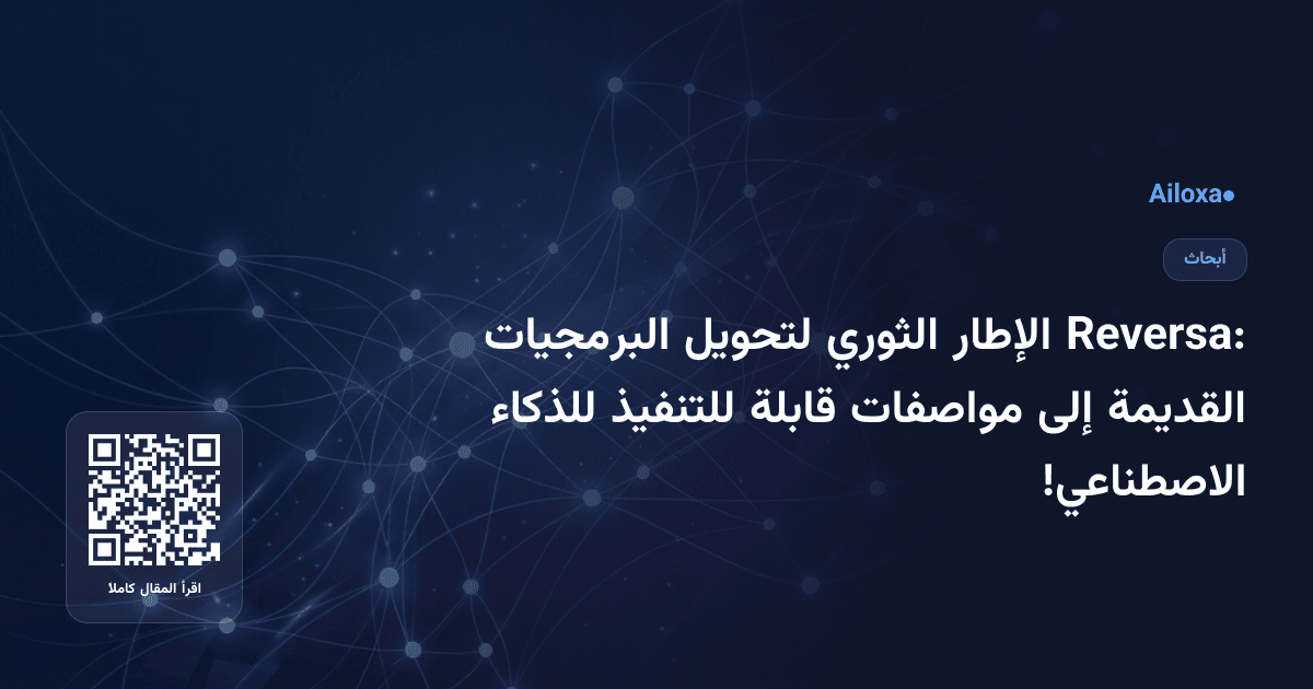Reversa: الإطار الثوري لتحويل البرمجيات القديمة إلى مواصفات قابلة للتنفيذ للذكاء الاصطناعي!