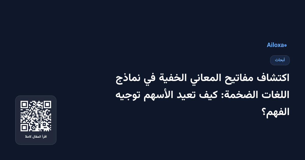 اكتشاف مفاتيح المعاني الخفية في نماذج اللغات الضخمة: كيف تعيد الأسهم توجيه الفهم؟