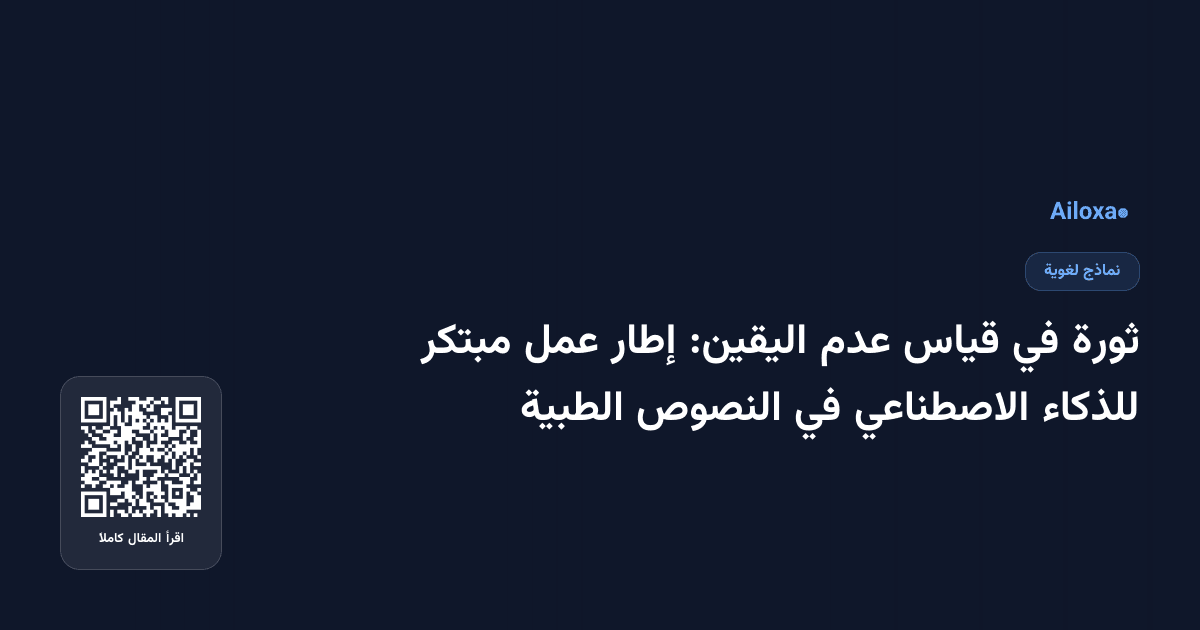 ثورة في قياس عدم اليقين: إطار عمل مبتكر للذكاء الاصطناعي في النصوص الطبية