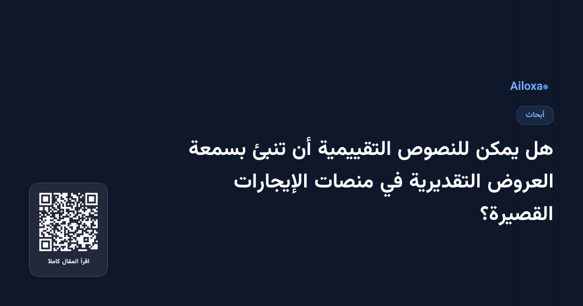 هل يمكن للنصوص التقييمية أن تنبئ بسمعة العروض التقديرية في منصات الإيجارات القصيرة؟