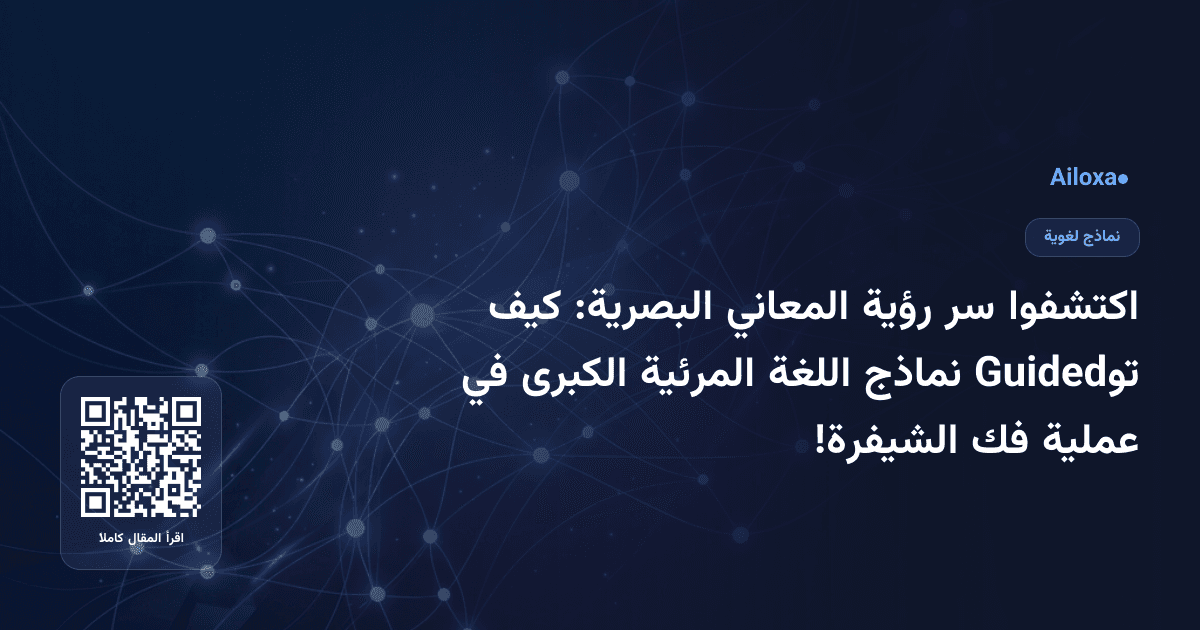 اكتشفوا سر رؤية المعاني البصرية: كيف توGuided نماذج اللغة المرئية الكبرى في عملية فك الشيفرة!