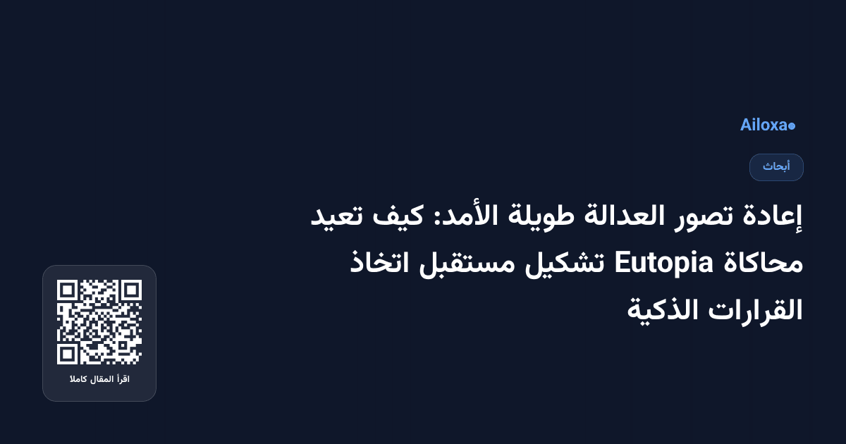 إعادة تصور العدالة طويلة الأمد: كيف تعيد محاكاة Eutopia تشكيل مستقبل اتخاذ القرارات الذكية
