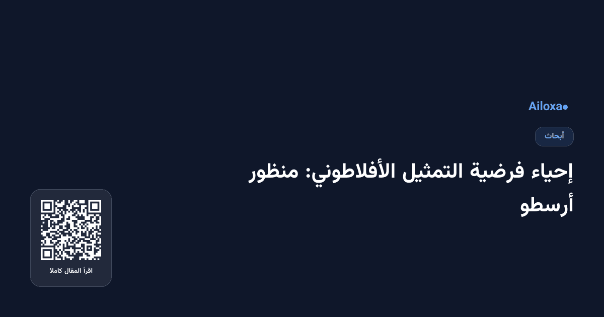 إحياء فرضية التمثيل الأفلاطوني: منظور أرسطو