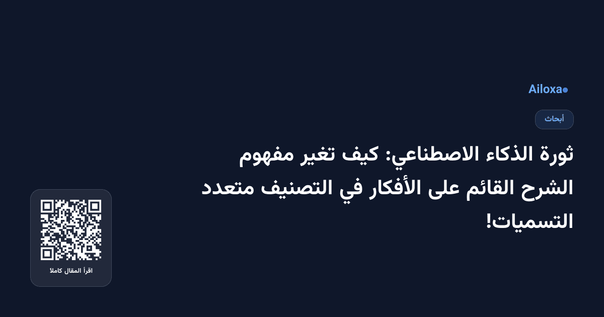 ثورة الذكاء الاصطناعي: كيف تغير مفهوم الشرح القائم على الأفكار في التصنيف متعدد التسميات!