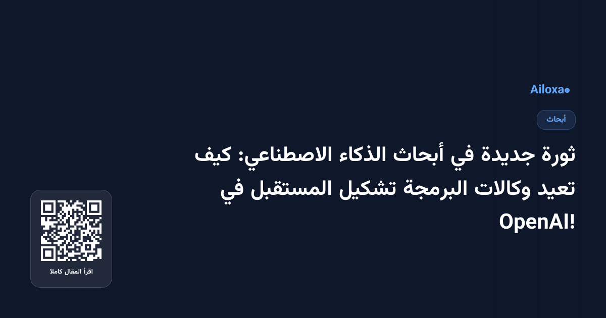 ثورة جديدة في أبحاث الذكاء الاصطناعي: كيف تعيد وكالات البرمجة تشكيل المستقبل في OpenAI!