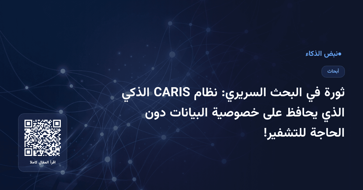 ثورة في البحث السريري: نظام CARIS الذكي الذي يحافظ على خصوصية البيانات دون الحاجة للتشفير!