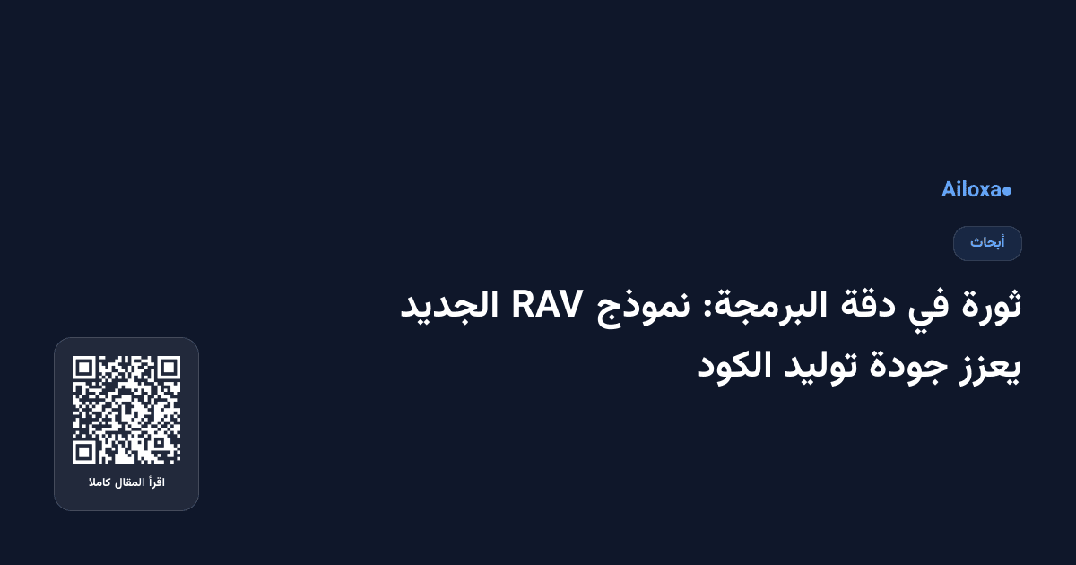 ثورة في دقة البرمجة: نموذج RAV الجديد يعزز جودة توليد الكود
