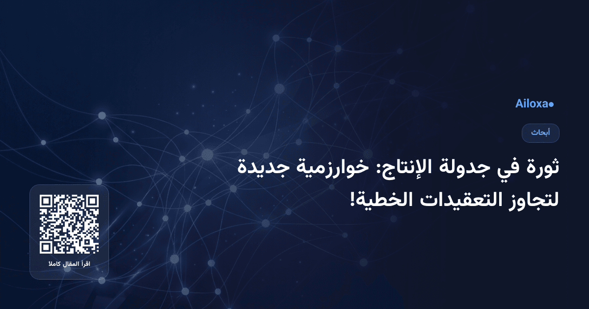 ثورة في جدولة الإنتاج: خوارزمية جديدة لتجاوز التعقيدات الخطية!