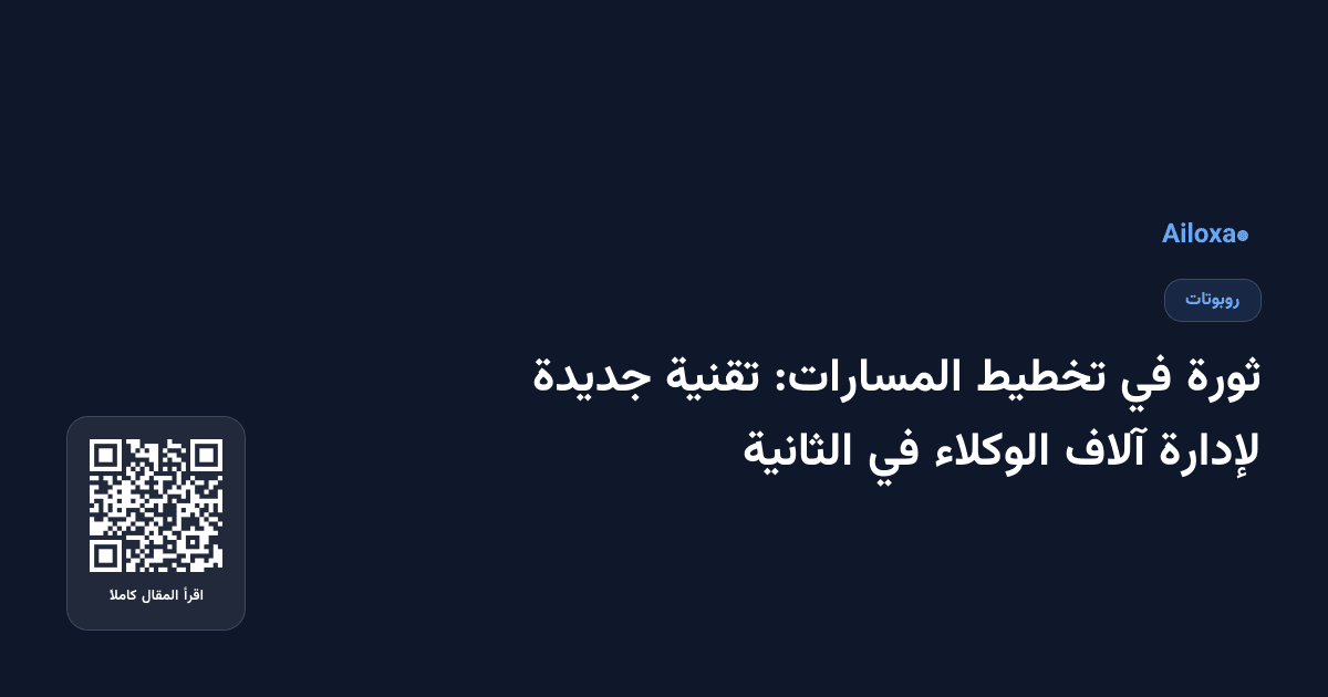 ثورة في تخطيط المسارات: تقنية جديدة لإدارة آلاف الوكلاء في الثانية