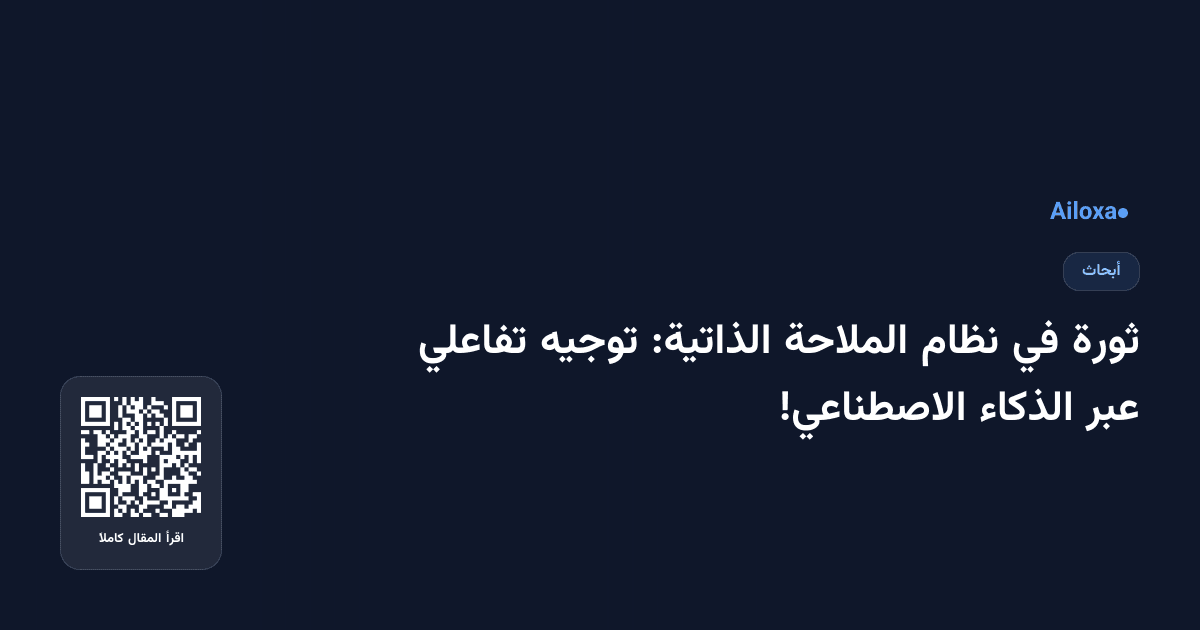 ثورة في نظام الملاحة الذاتية: توجيه تفاعلي عبر الذكاء الاصطناعي!