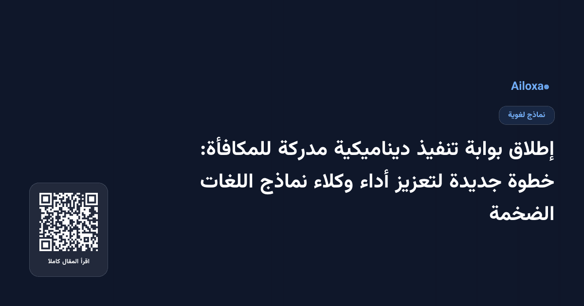 إطلاق بوابة تنفيذ ديناميكية مدركة للمكافأة: خطوة جديدة لتعزيز أداء وكلاء نماذج اللغات الضخمة