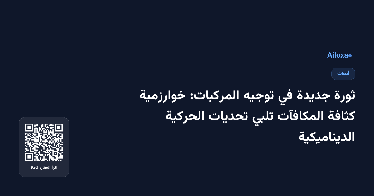 ثورة جديدة في توجيه المركبات: خوارزمية كثافة المكافآت تلبي تحديات الحركية الديناميكية